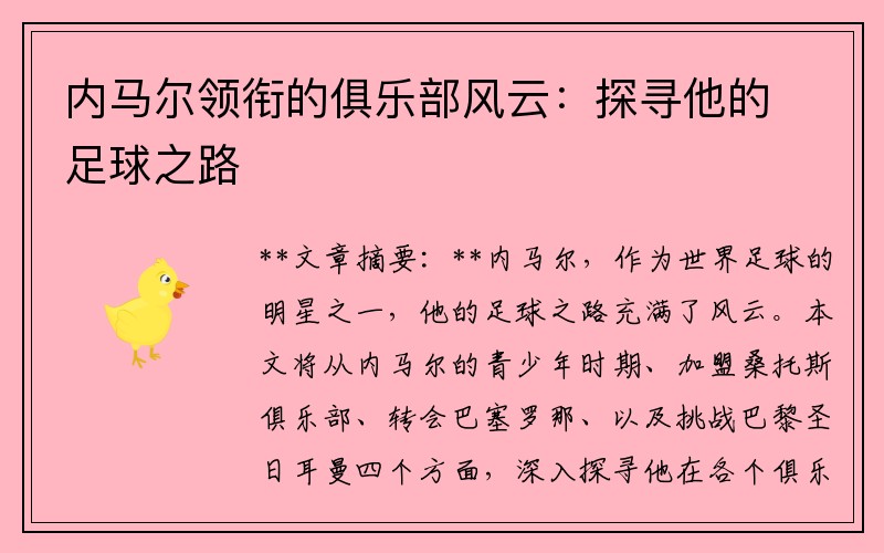 内马尔领衔的俱乐部风云：探寻他的足球之路