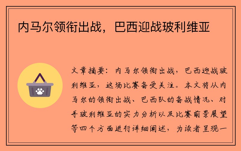 内马尔领衔出战，巴西迎战玻利维亚