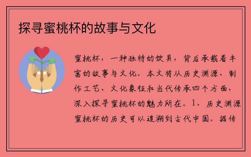 探寻蜜桃杯的故事与文化