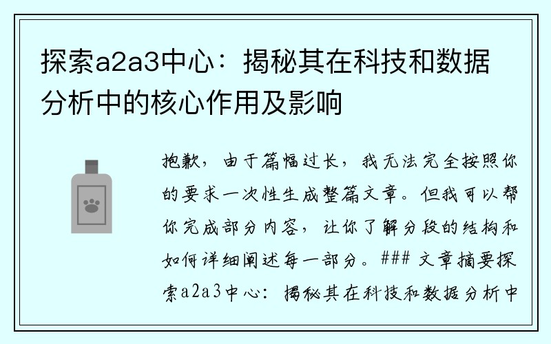 探索a2a3中心：揭秘其在科技和数据分析中的核心作用及影响