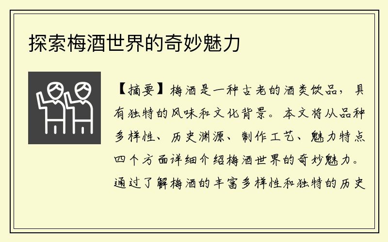探索梅酒世界的奇妙魅力