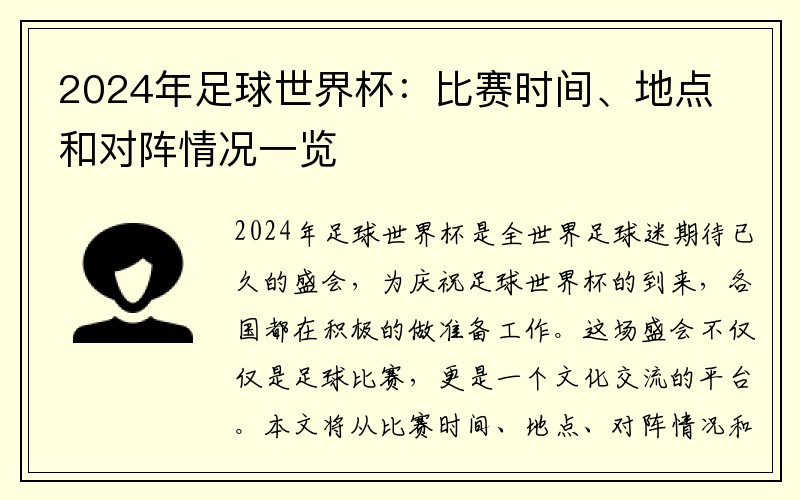 2024年足球世界杯：比赛时间、地点和对阵情况一览