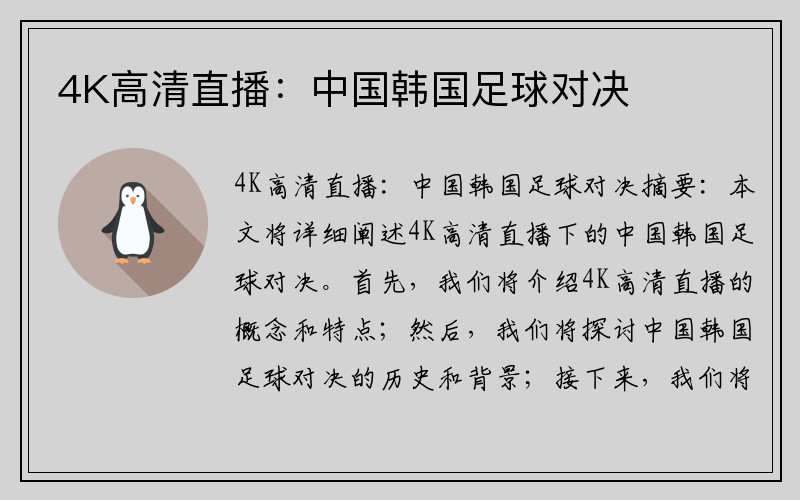 4K高清直播：中国韩国足球对决