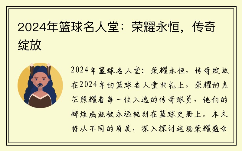 2024年篮球名人堂：荣耀永恒，传奇绽放