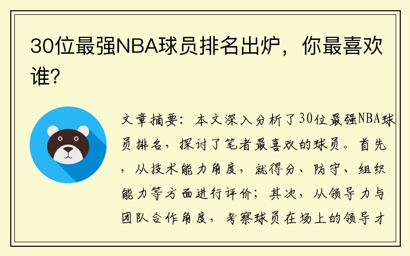 30位最强NBA球员排名出炉，你最喜欢谁？