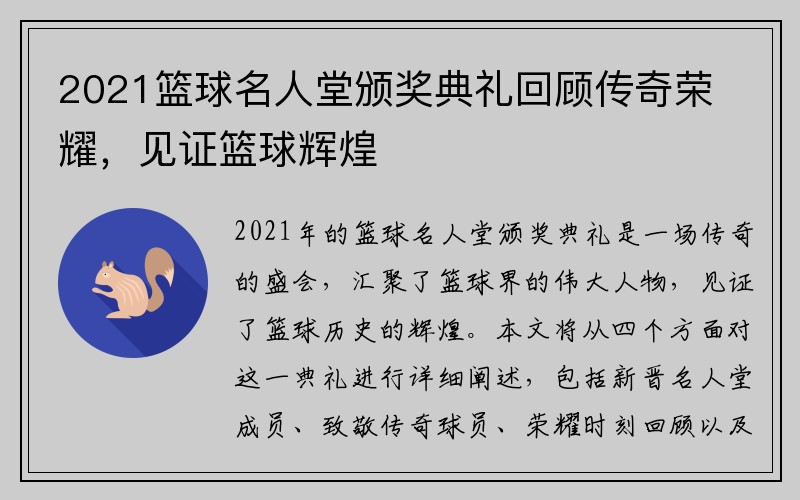 2021篮球名人堂颁奖典礼回顾传奇荣耀，见证篮球辉煌