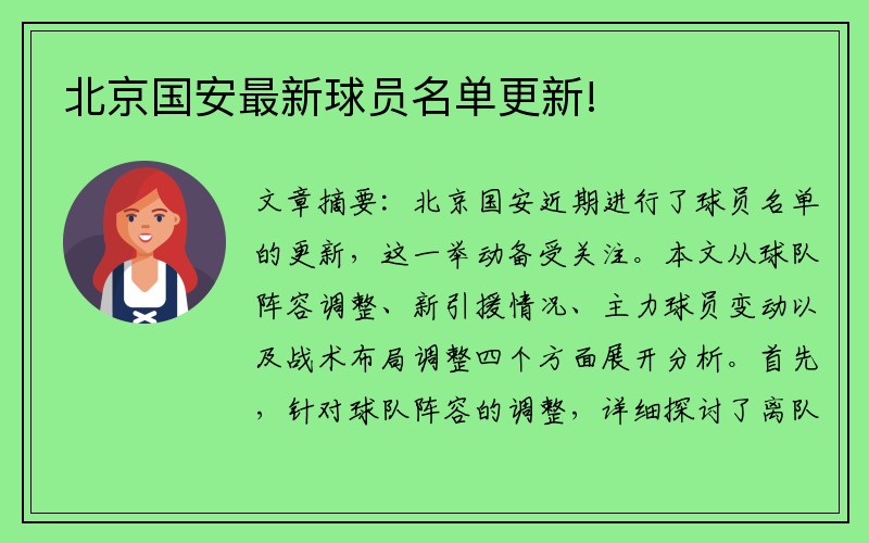 北京国安最新球员名单更新!