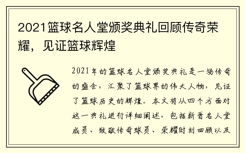 2021篮球名人堂颁奖典礼回顾传奇荣耀，见证篮球辉煌
