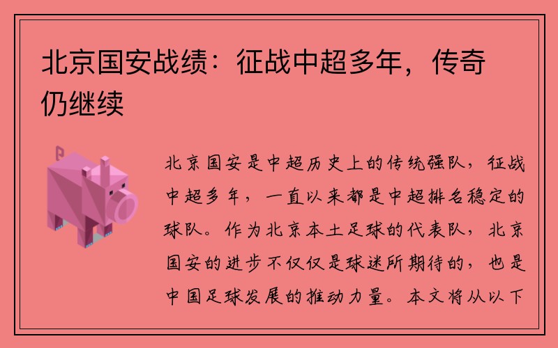 北京国安战绩：征战中超多年，传奇仍继续