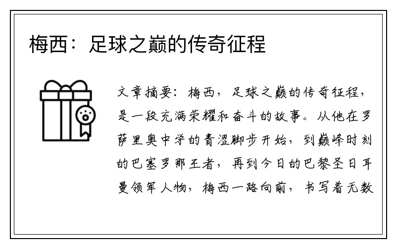 梅西：足球之巅的传奇征程