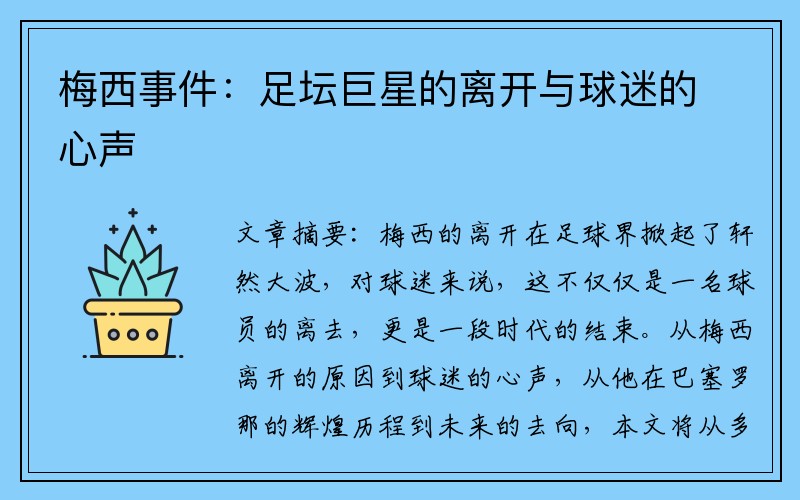 梅西事件：足坛巨星的离开与球迷的心声