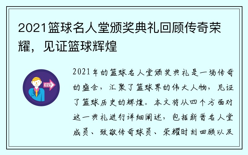 2021篮球名人堂颁奖典礼回顾传奇荣耀，见证篮球辉煌