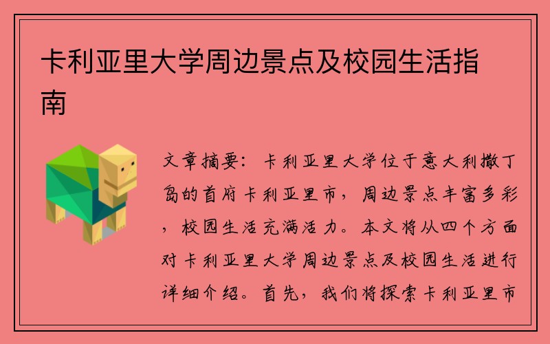 卡利亚里大学周边景点及校园生活指南