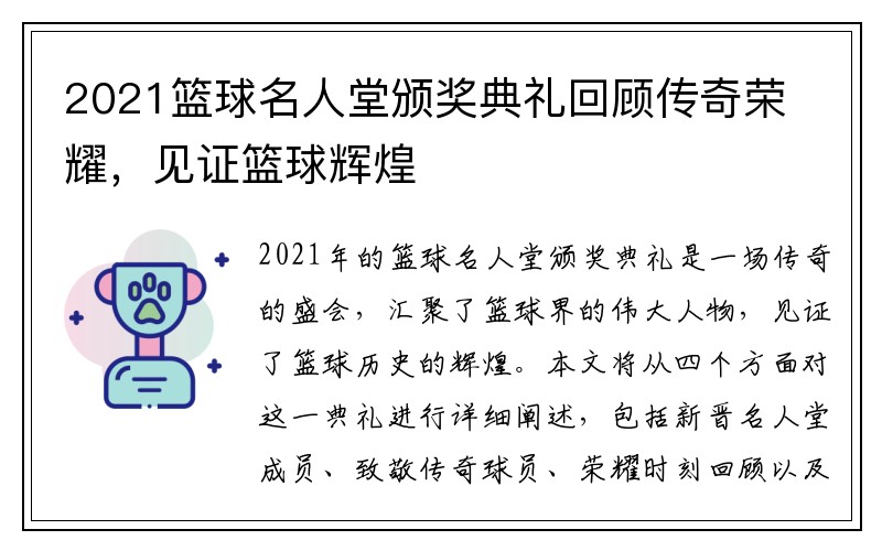 2021篮球名人堂颁奖典礼回顾传奇荣耀，见证篮球辉煌