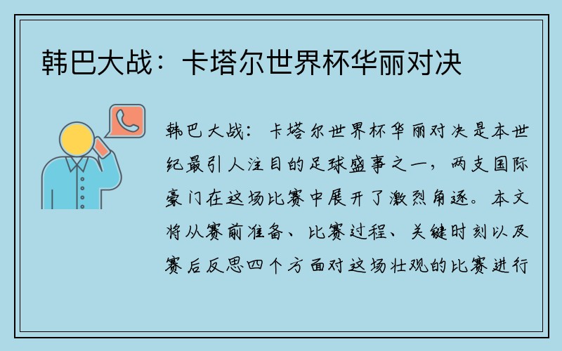 韩巴大战：卡塔尔世界杯华丽对决