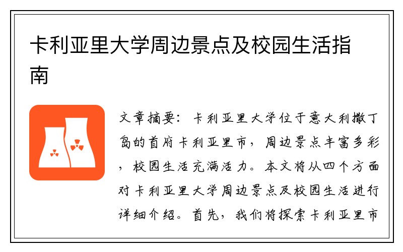 卡利亚里大学周边景点及校园生活指南
