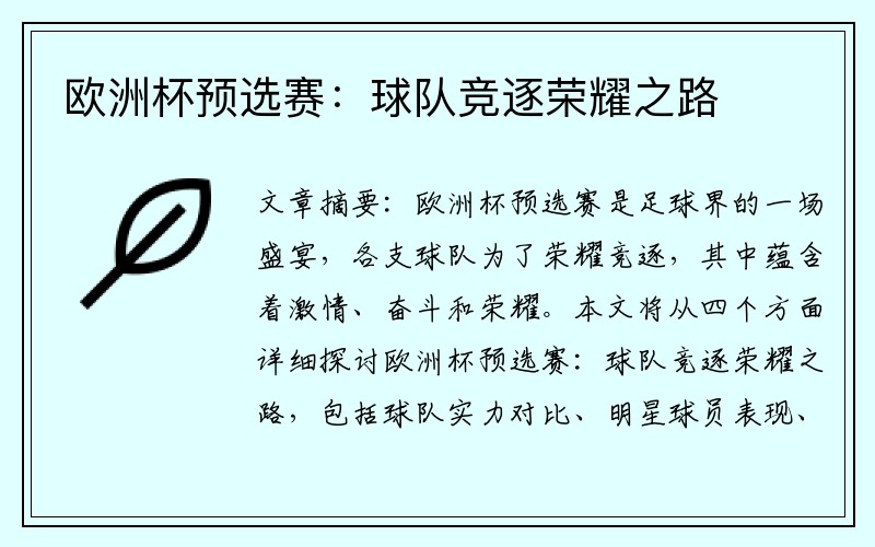 欧洲杯预选赛：球队竞逐荣耀之路