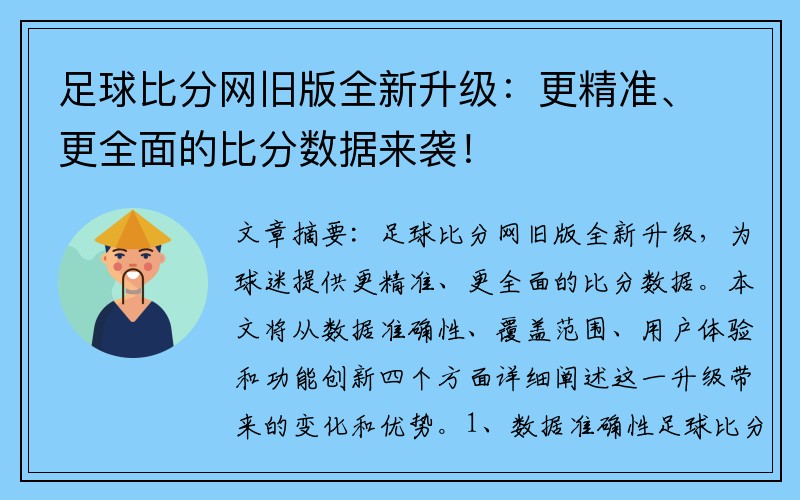 足球比分网旧版全新升级：更精准、更全面的比分数据来袭！