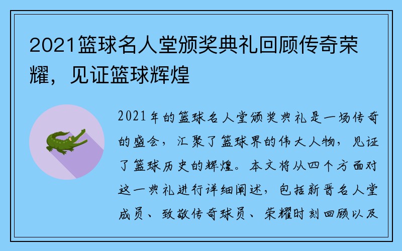 2021篮球名人堂颁奖典礼回顾传奇荣耀，见证篮球辉煌