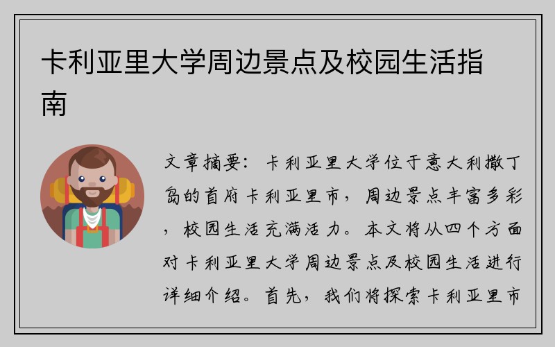 卡利亚里大学周边景点及校园生活指南
