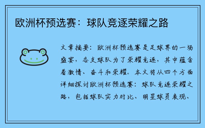 欧洲杯预选赛：球队竞逐荣耀之路