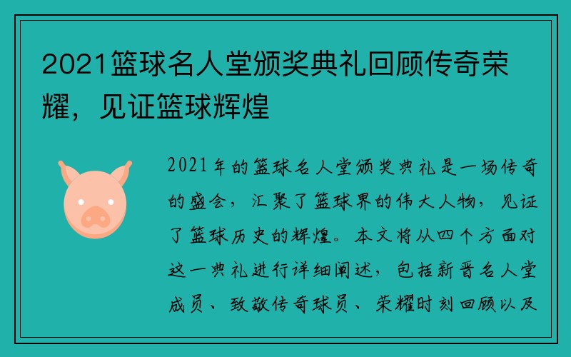 2021篮球名人堂颁奖典礼回顾传奇荣耀，见证篮球辉煌
