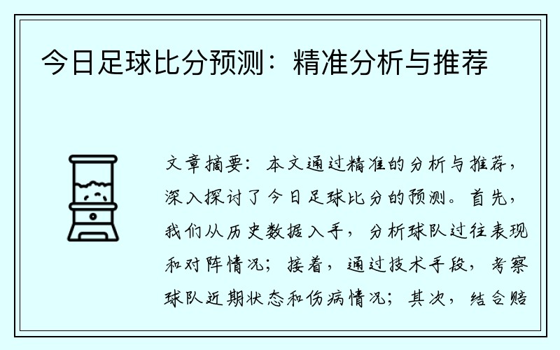 今日足球比分预测：精准分析与推荐