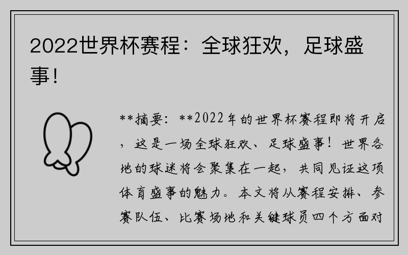 2022世界杯赛程：全球狂欢，足球盛事！
