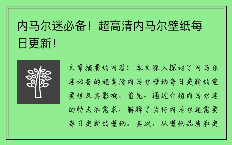 内马尔迷必备！超高清内马尔壁纸每日更新！