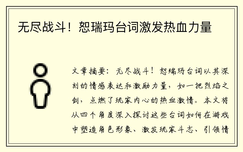 无尽战斗！恕瑞玛台词激发热血力量
