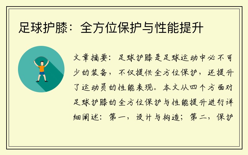 足球护膝：全方位保护与性能提升