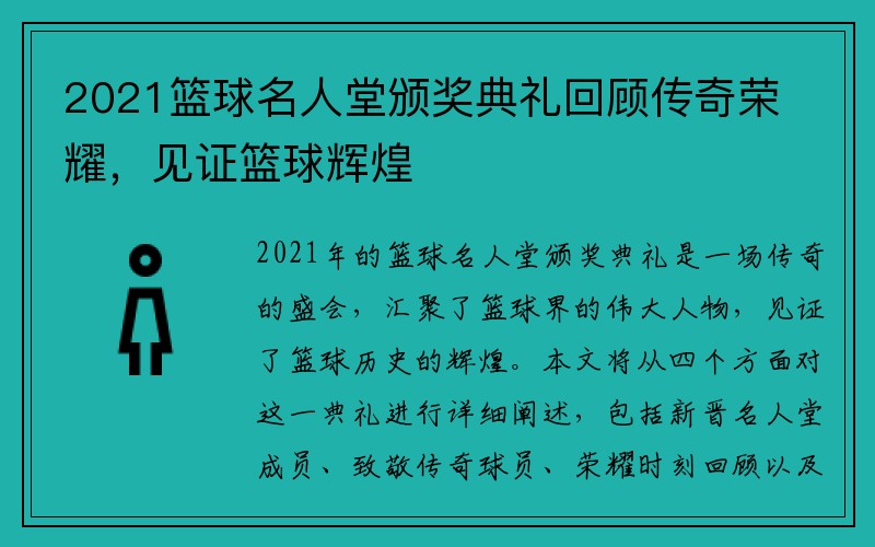 2021篮球名人堂颁奖典礼回顾传奇荣耀，见证篮球辉煌