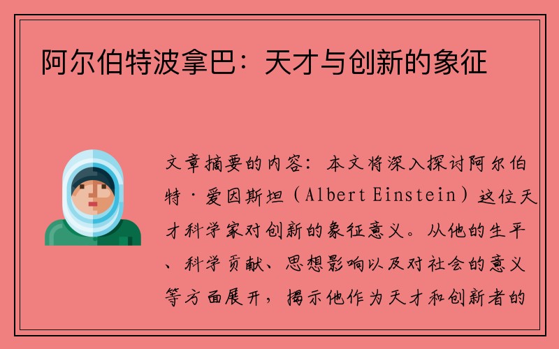 阿尔伯特波拿巴：天才与创新的象征
