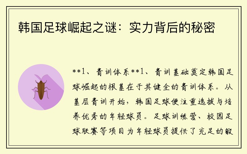 韩国足球崛起之谜：实力背后的秘密