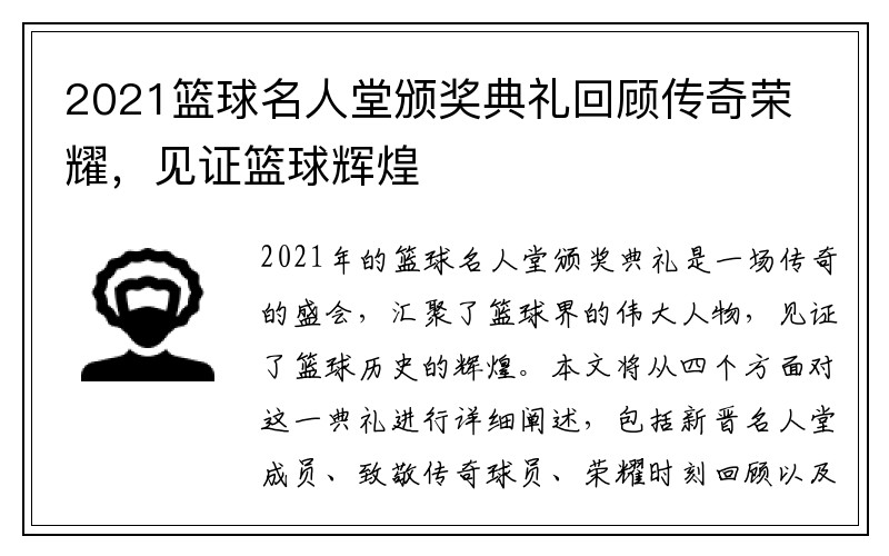 2021篮球名人堂颁奖典礼回顾传奇荣耀，见证篮球辉煌