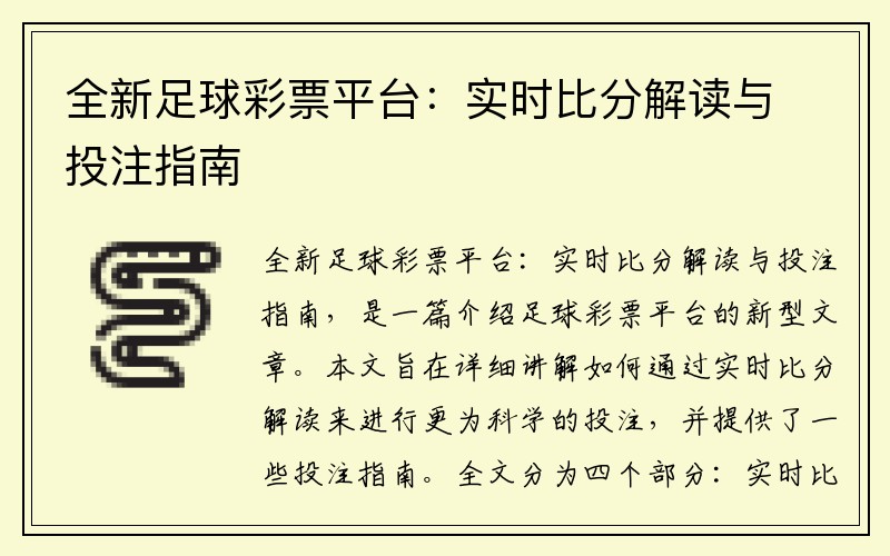全新足球彩票平台：实时比分解读与投注指南