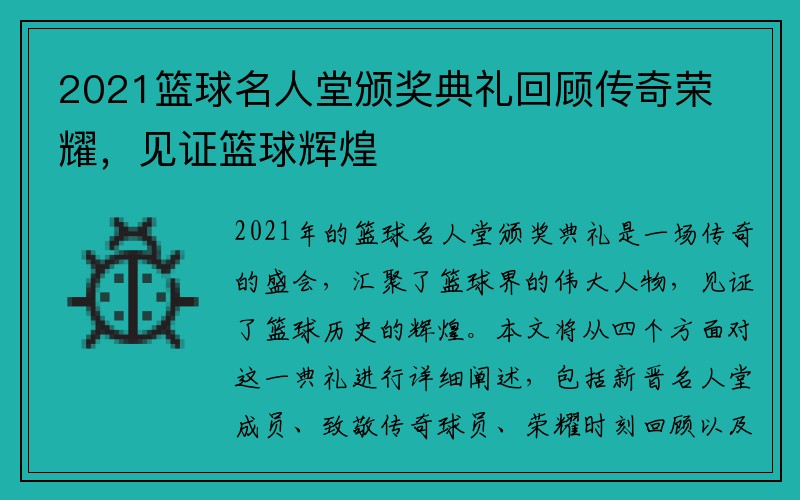 2021篮球名人堂颁奖典礼回顾传奇荣耀，见证篮球辉煌