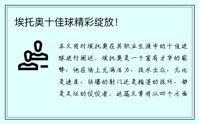 埃托奥十佳球精彩绽放！