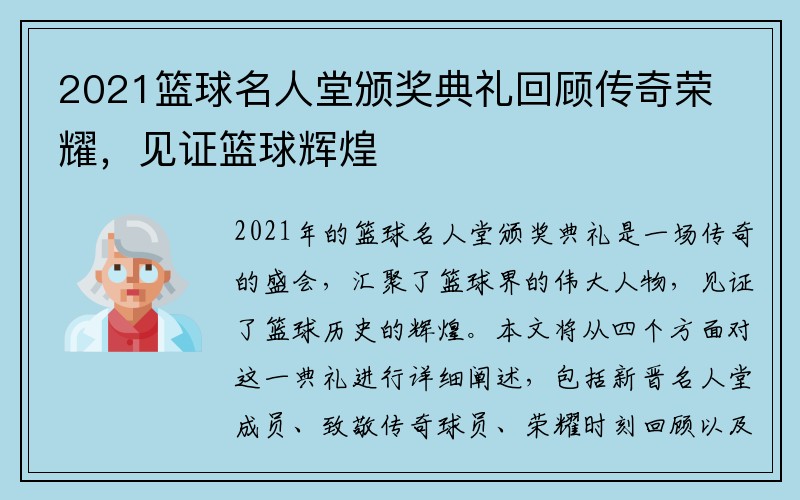2021篮球名人堂颁奖典礼回顾传奇荣耀，见证篮球辉煌