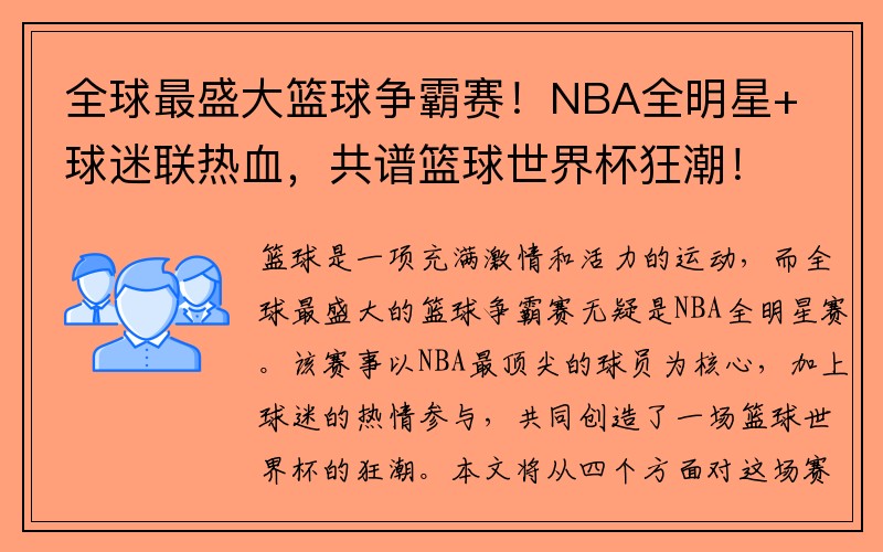 全球最盛大篮球争霸赛！NBA全明星+球迷联热血，共谱篮球世界杯狂潮！