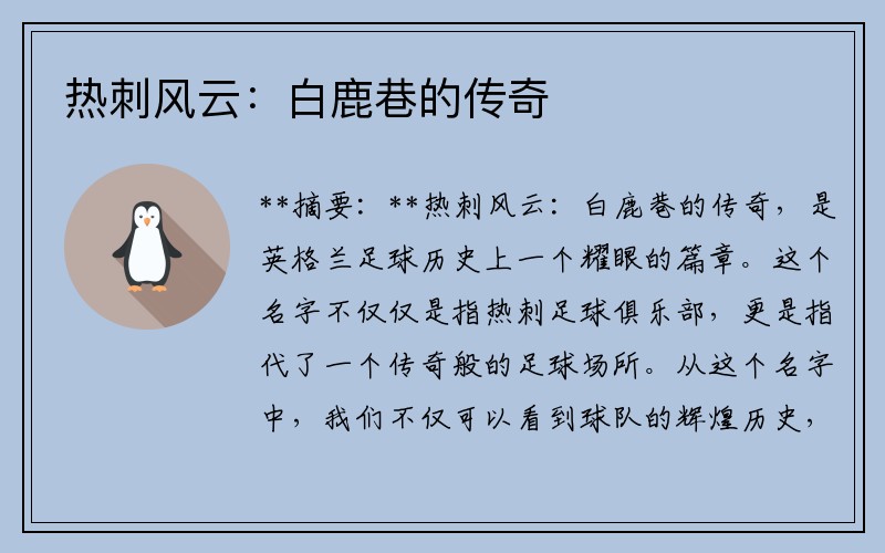 热刺风云：白鹿巷的传奇