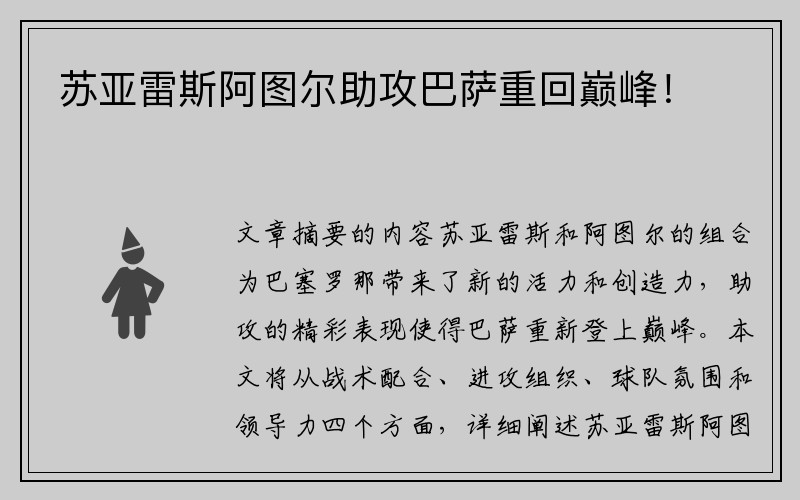 苏亚雷斯阿图尔助攻巴萨重回巅峰！
