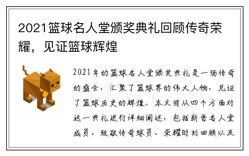 2021篮球名人堂颁奖典礼回顾传奇荣耀，见证篮球辉煌