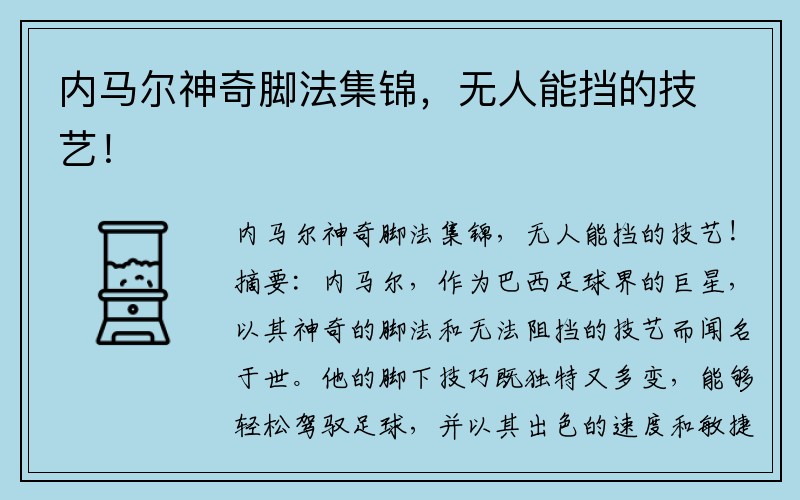 内马尔神奇脚法集锦，无人能挡的技艺！