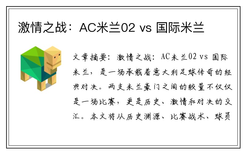 激情之战：AC米兰02 vs 国际米兰
