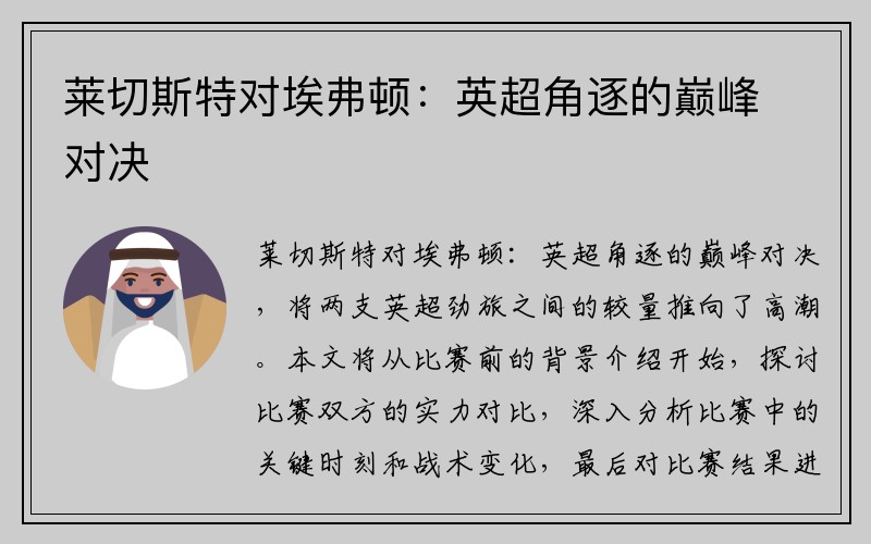 莱切斯特对埃弗顿：英超角逐的巅峰对决