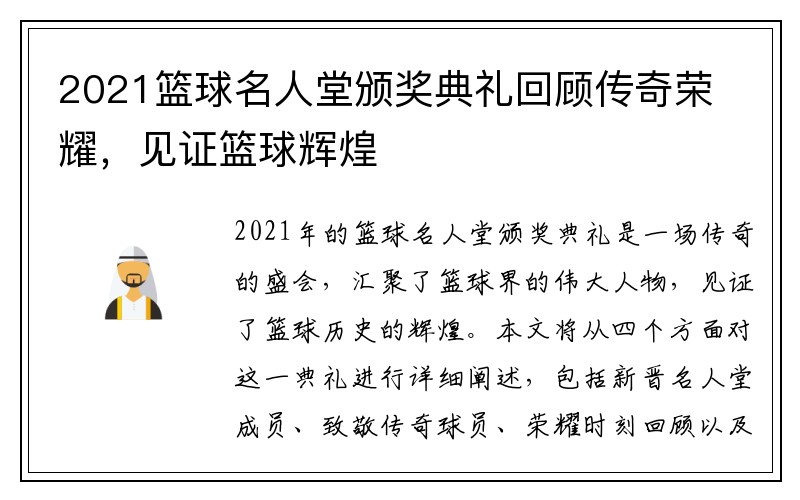 2021篮球名人堂颁奖典礼回顾传奇荣耀，见证篮球辉煌