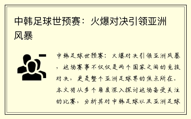 中韩足球世预赛：火爆对决引领亚洲风暴