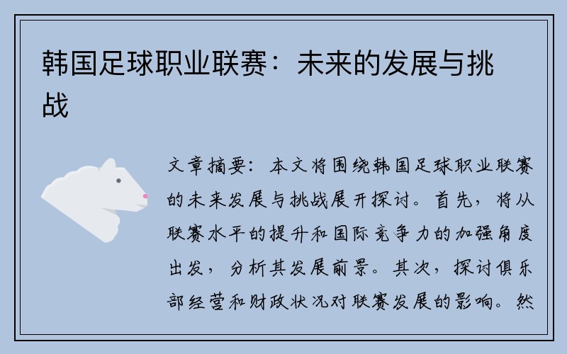 韩国足球职业联赛：未来的发展与挑战