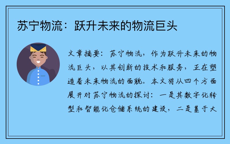 苏宁物流：跃升未来的物流巨头
